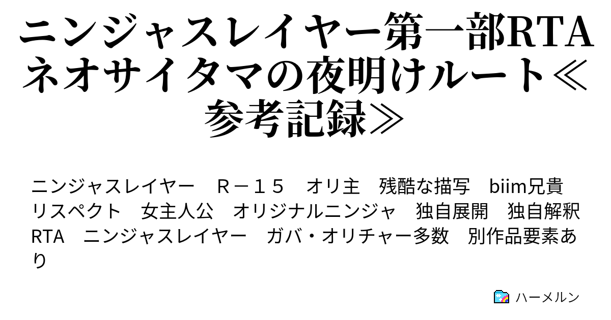 ニンジャスレイヤー第一部rta ネオサイタマの夜明けルート 参考記録 ハーメルン