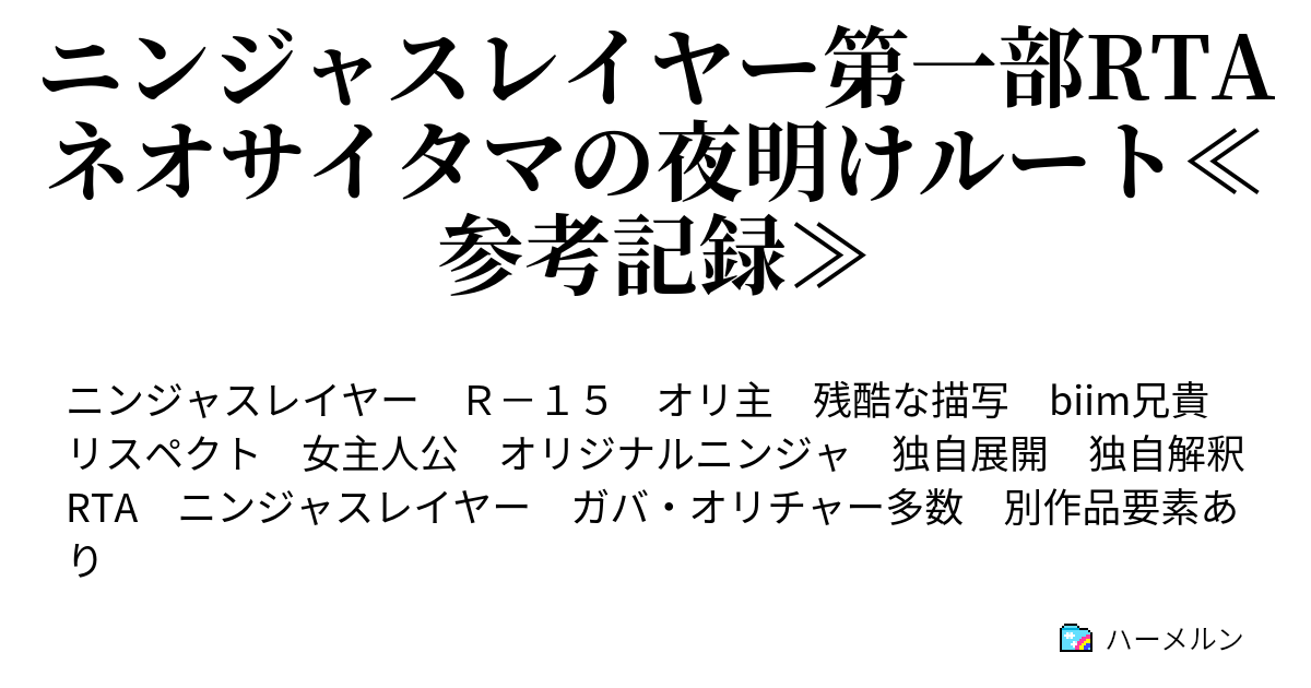 ニンジャスレイヤー第一部rta ネオサイタマの夜明けルート 参考記録 1 ワン トラジェディ オブ ノーティアーランド ハーメルン