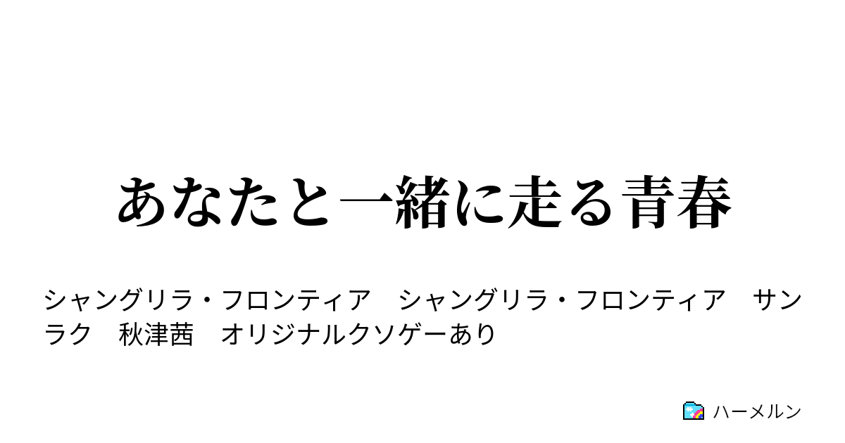 あなたと一緒に走る青春 ゲームクリア 後に疑問 ハーメルン