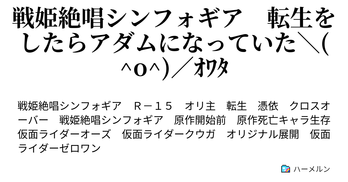 戦姫絶唱シンフォギア 転生をしたらアダムになっていた O ｵﾜﾀ アダムたちこっそりと終わらせることにした ハーメルン