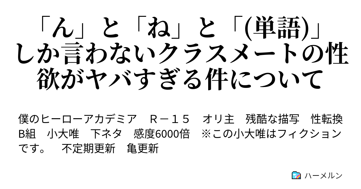 ん と ね と 単語 しか言わないクラスメートの性欲がヤバすぎる件について 雄英体育祭 その 心操 人使 イグニッション ハーメルン