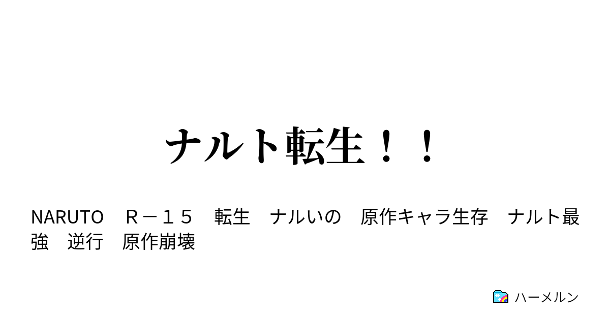 ナルト転生 ナルト第2話 3人に事情説明 ハーメルン