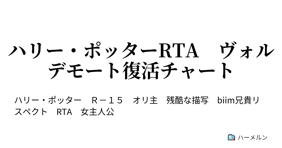 ハリー ポッターrta ヴォルデモート復活チャート 3 三頭犬の部屋まで ハーメルン