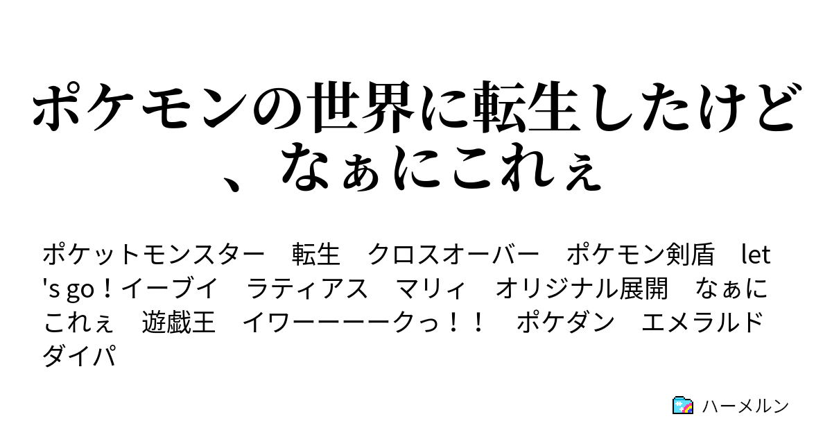 ポケモンの世界に転生したけど なぁにこれぇ 親元離れると親の有り難みってめちゃくちゃ痛感するよね ハーメルン