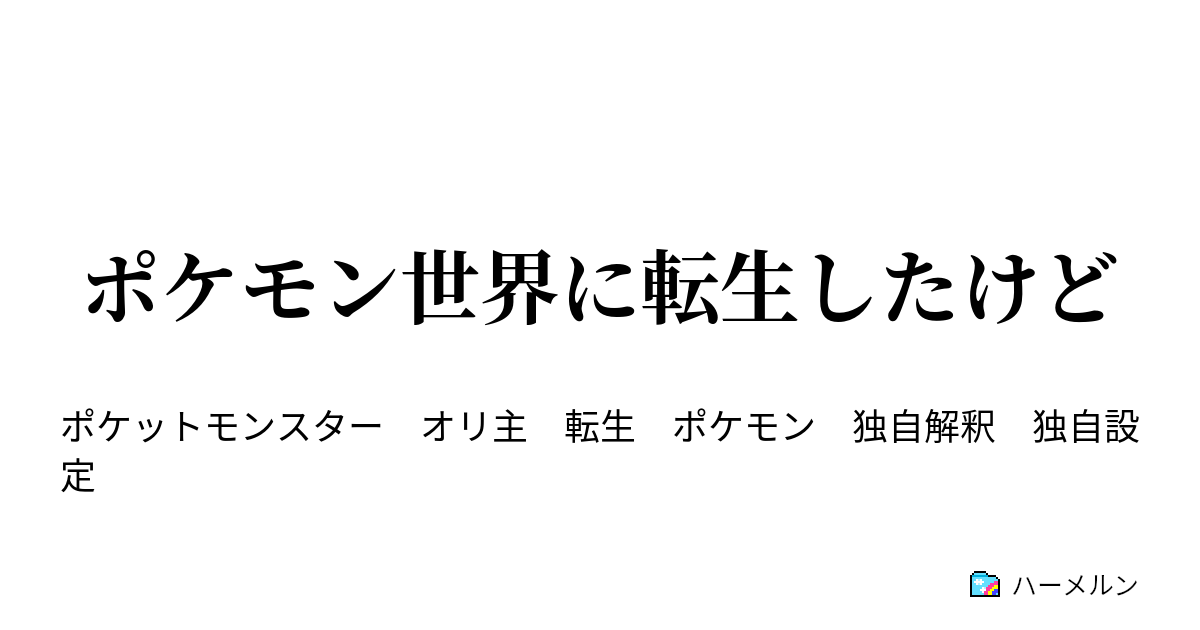 ポケモン世界に転生したけど ポケモン世界に転生したけど ハーメルン