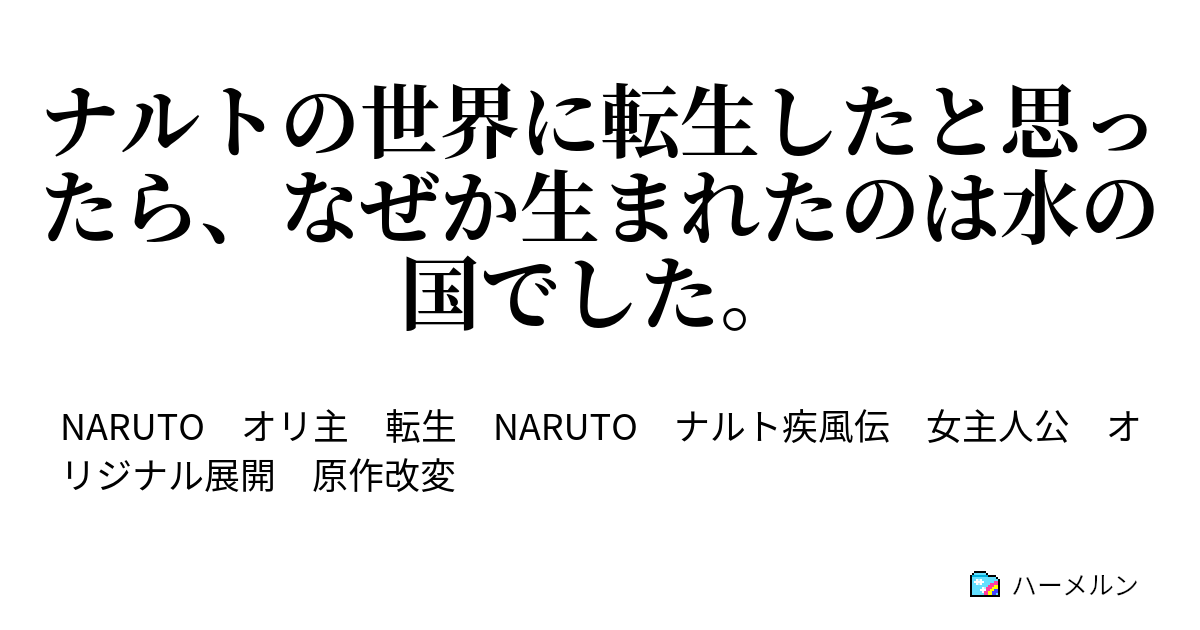 ナルトの世界に転生したと思ったら なぜか生まれたのは水の国でした ハーメルン