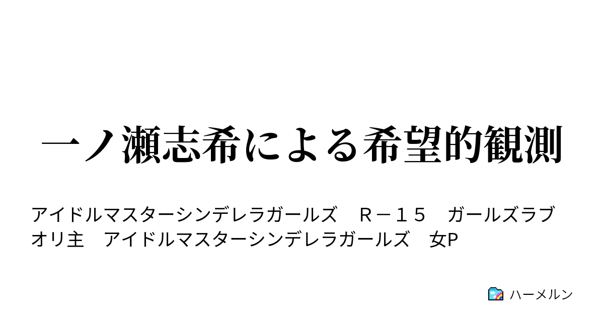 一ノ瀬志希による希望的観測 一ノ瀬志希による希望的観測 ハーメルン