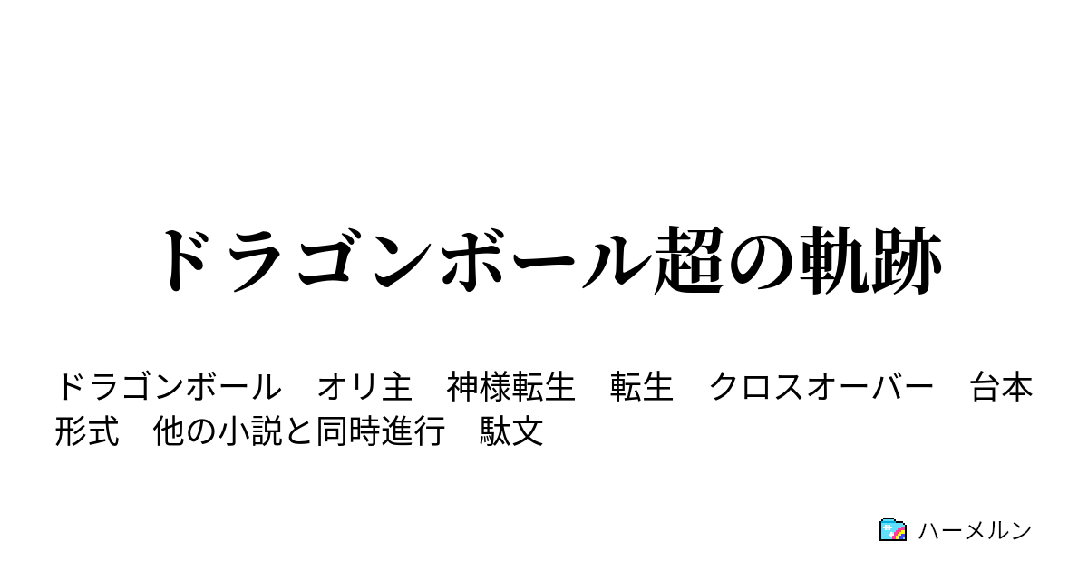 ドラゴンボール超の軌跡 ハーメルン