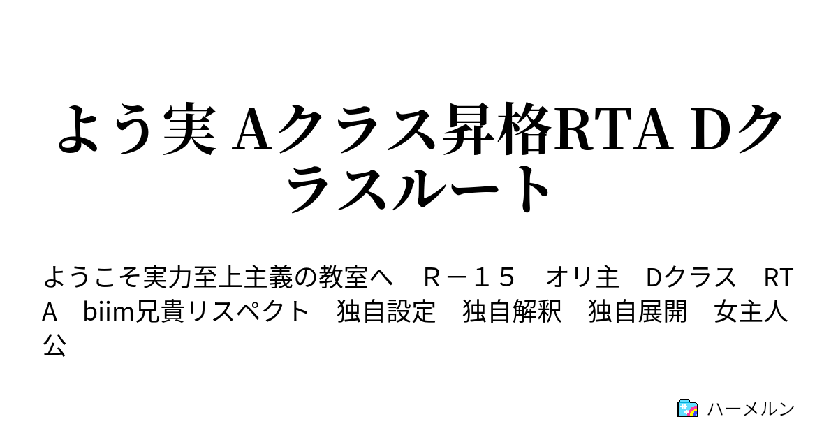 よう実 Aクラス昇格rta Dクラスルート 11月 裏話 ハーメルン