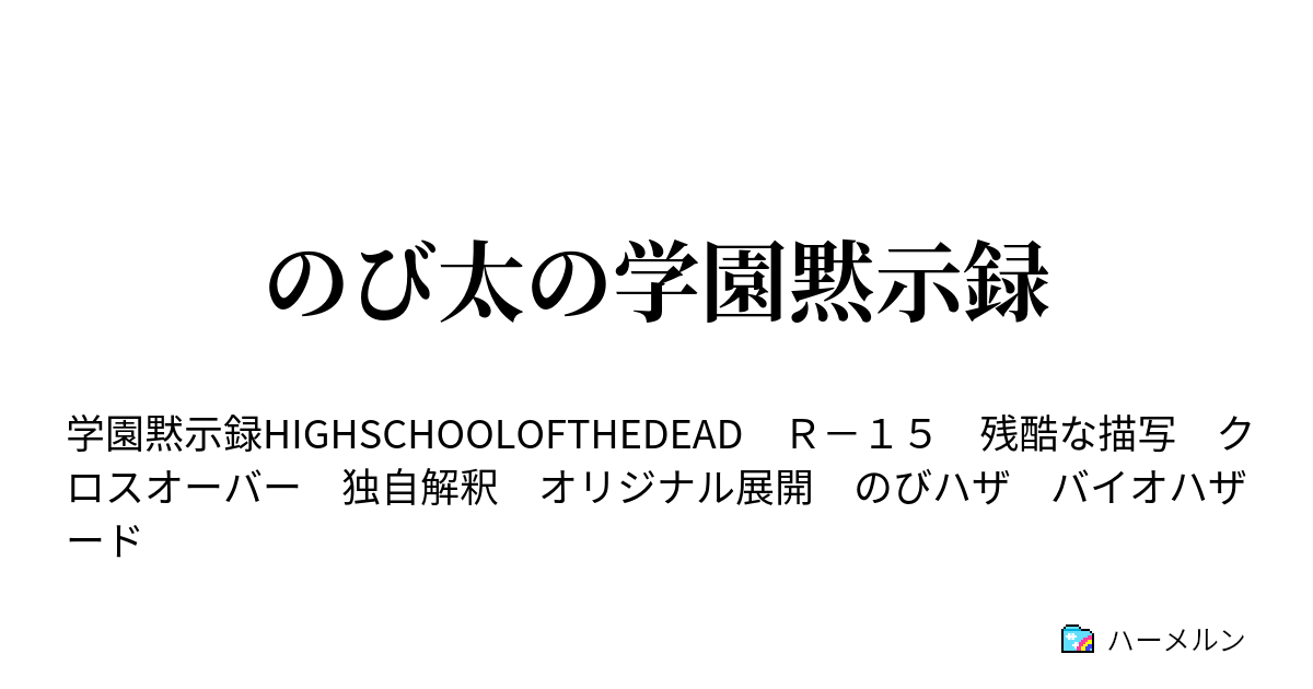 のび太の学園黙示録 ハーメルン