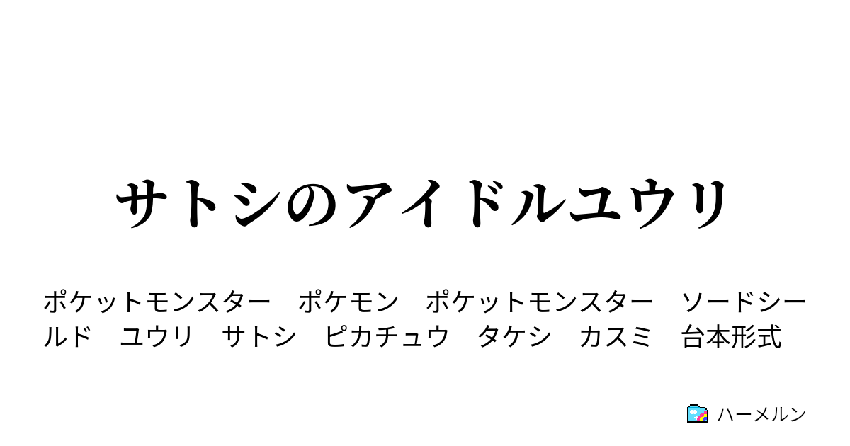 サトシのアイドルユウリ ハーメルン