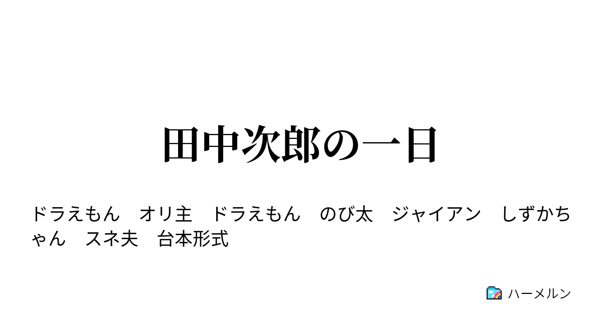 田中次郎の一日 ジャイアンと友達になる ハーメルン