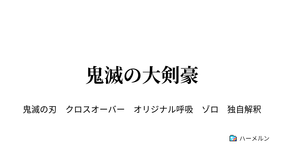 鬼滅の大剣豪 ハーメルン