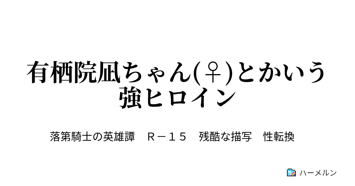 有栖院凪ちゃん とかいう強ヒロイン いつか貴方にも気付けないような心の悲鳴を 貴方の代わりに聞いてくれる人に出会えるといいわね ハーメルン