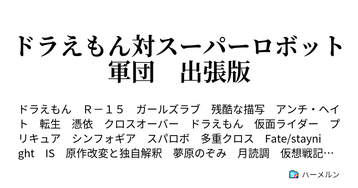 ドラえもん対スーパーロボット軍団 出張版 第百二十四話 偉大な皇と戦闘 ハーメルン