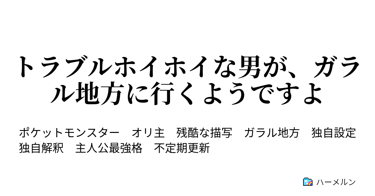 トラブルホイホイな男が ガラル地方に行くようですよ 挑戦 ラテラルジム ハーメルン