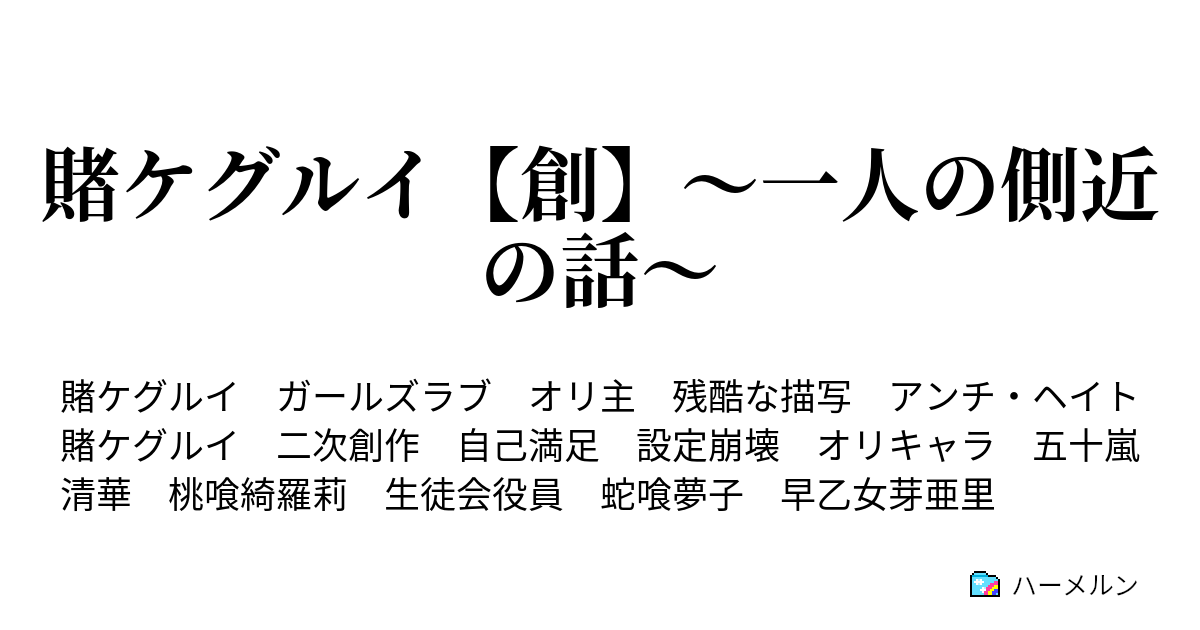 賭ケグルイ 創 一人の側近の話 ハーメルン