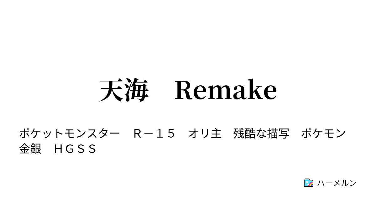 天海 Remake Section 7 ハーメルン