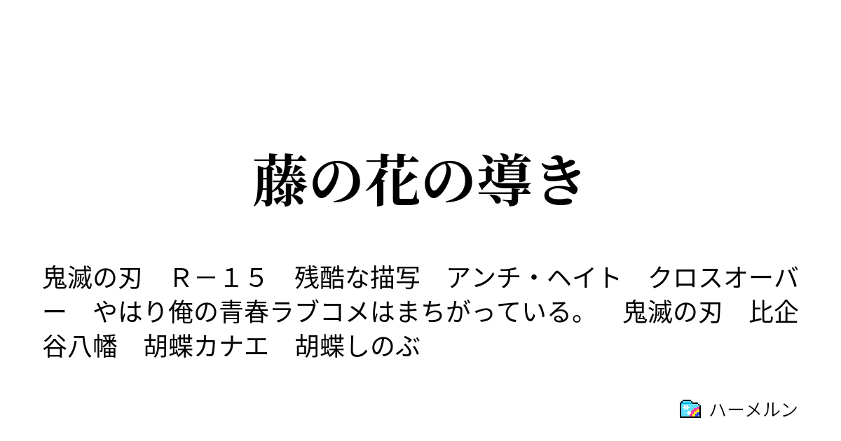 藤の花の導き ハーメルン