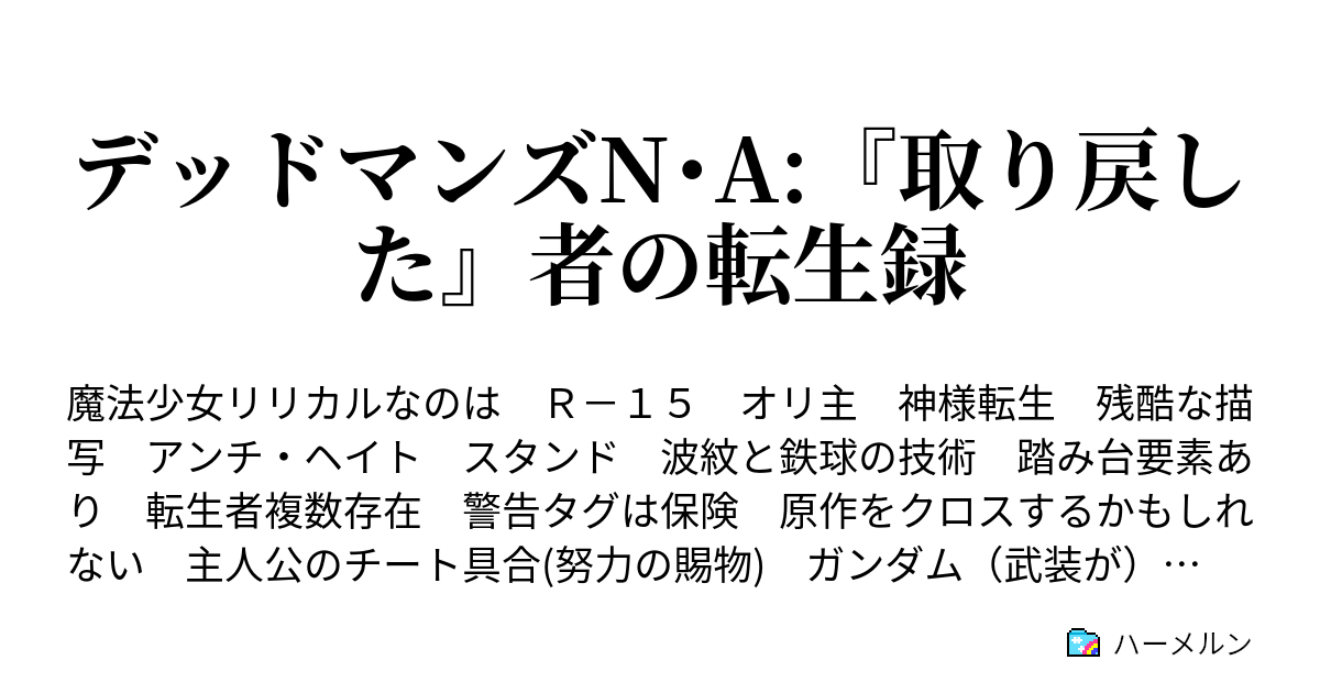 デッドマンズn A 取り戻した 者の転生録 ハーメルン