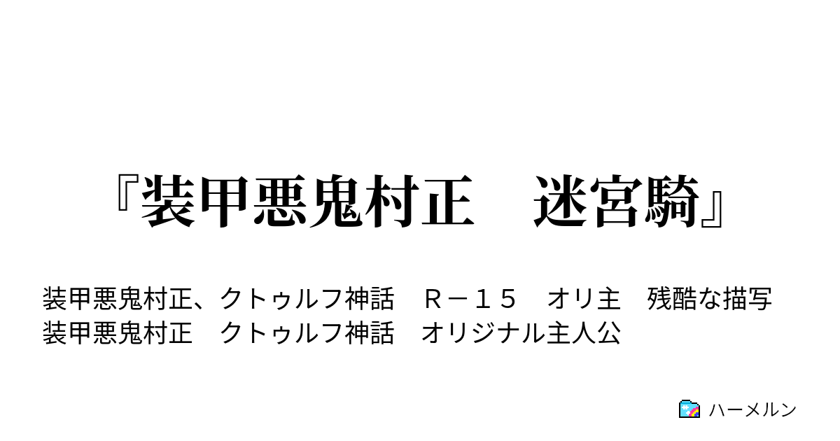 装甲悪鬼村正 迷宮騎 装甲悪鬼村正 迷宮騎 ハーメルン