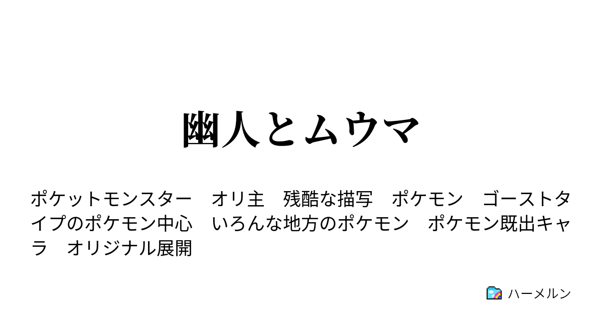 幽人とムウマ カイドのトレーナー ハーメルン