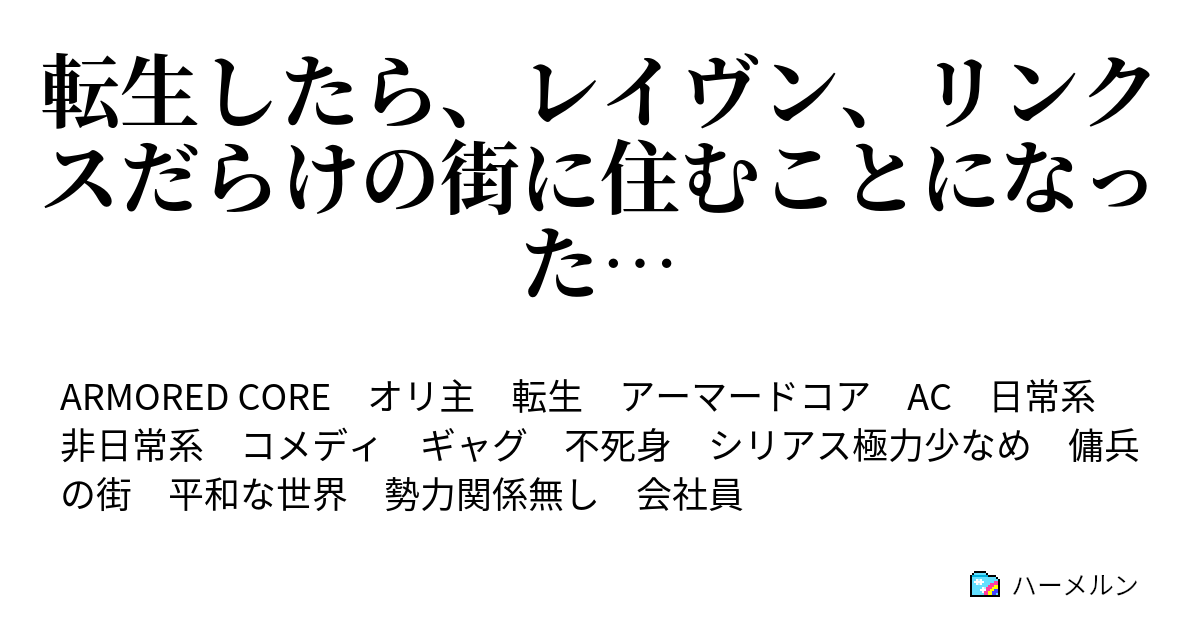 転生したら レイヴン リンクスだらけの街に住むことになった ハーメルン