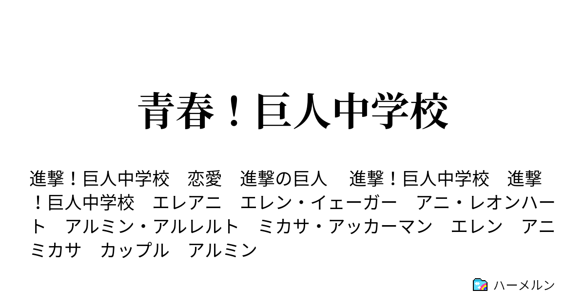 青春 巨人中学校 ハーメルン