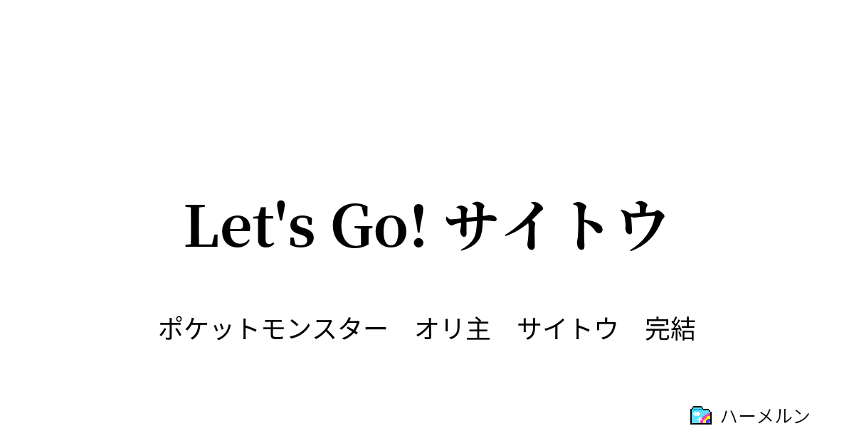 Let S Go サイトウ ハーメルン