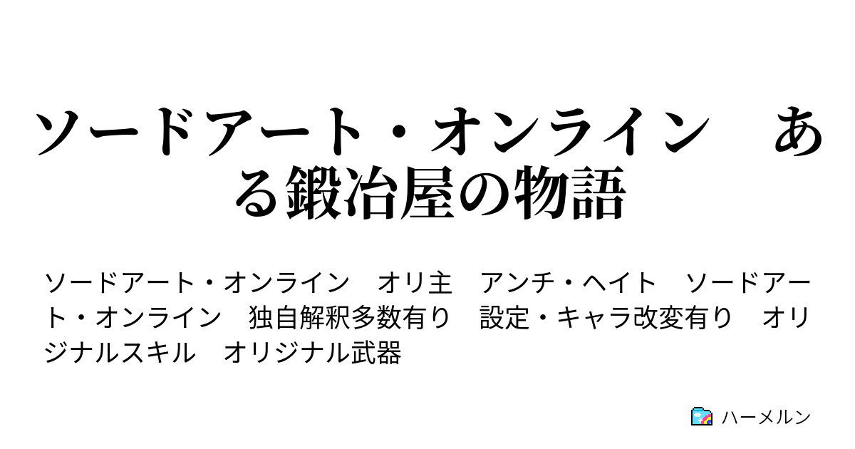 ソードアート オンライン ある鍛冶屋の物語 第一話 それしか能が無い ハーメルン