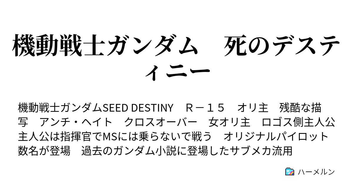 機動戦士ガンダム 死のデスティニー ハーメルン