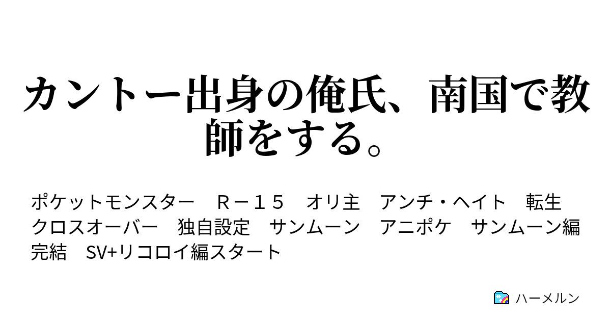 カントー出身の俺氏 南国で教師をする ハーメルン