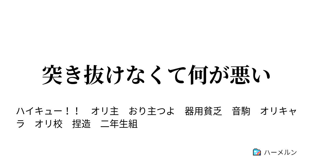 突き抜けなくて何が悪い ハーメルン