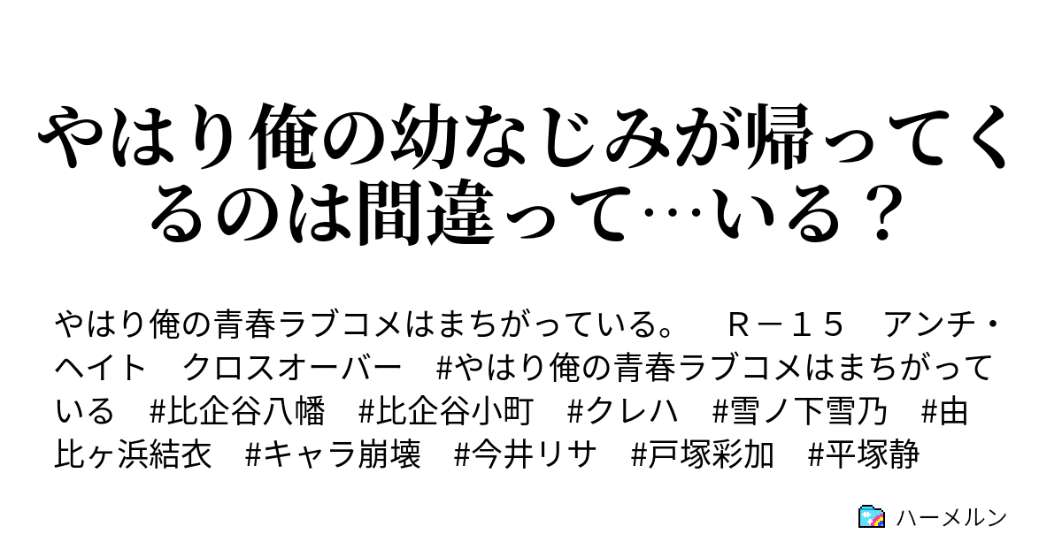 やはり俺の幼なじみが帰ってくるのは間違って いる ハーメルン