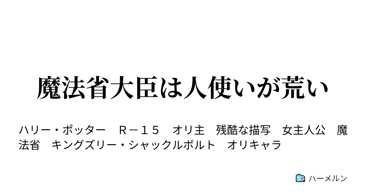 魔法省大臣は人使いが荒い ハーメルン