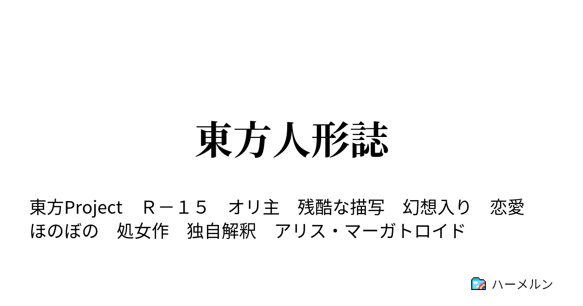 東方人形誌 ハーメルン