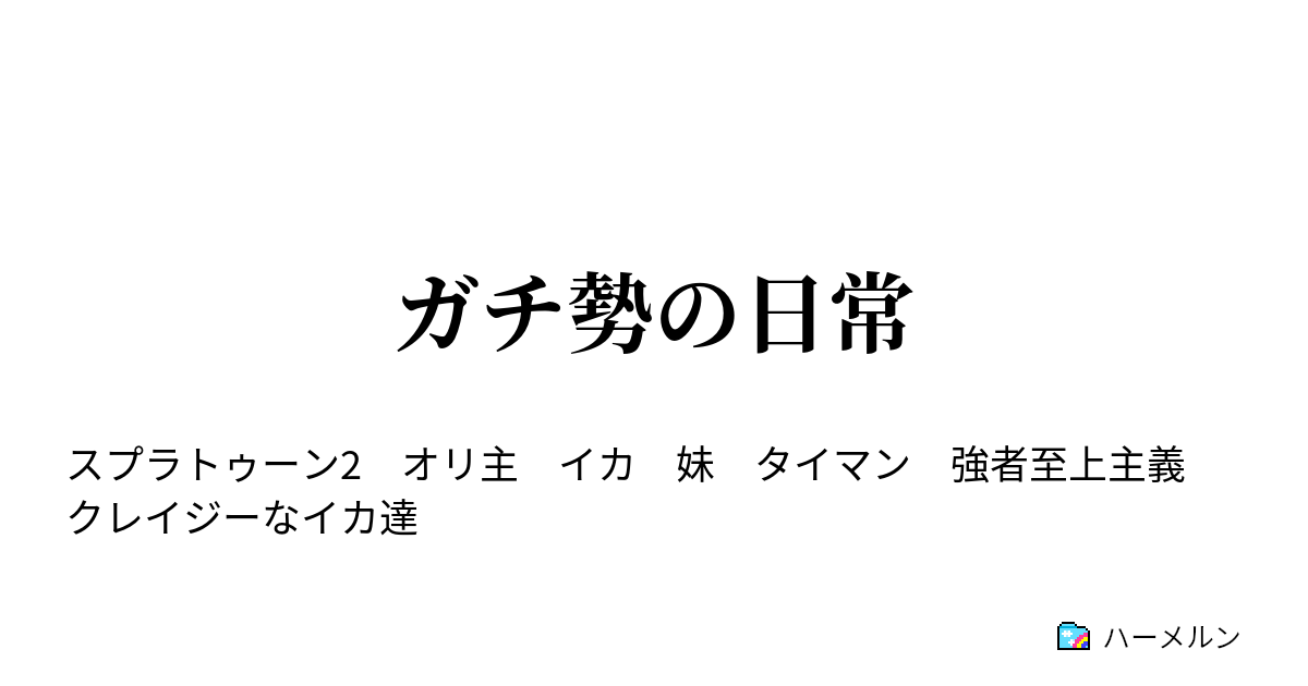 ガチ勢の日常 ハーメルン