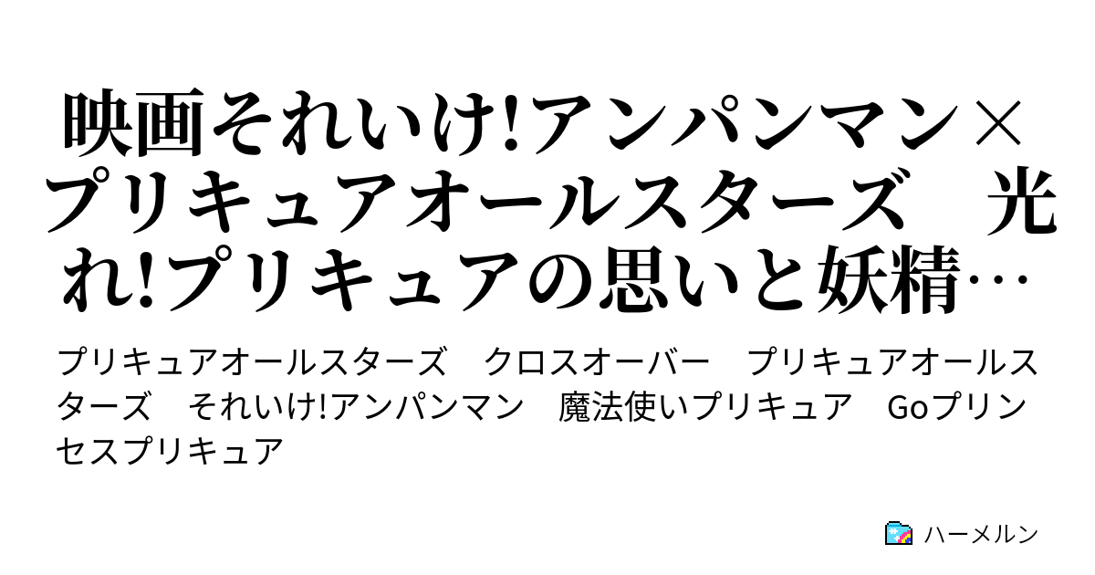 映画それいけ アンパンマン プリキュアオールスターズ 光れ プリキュアの思いと妖精の世界 よみがえった悪夢 ハーメルン