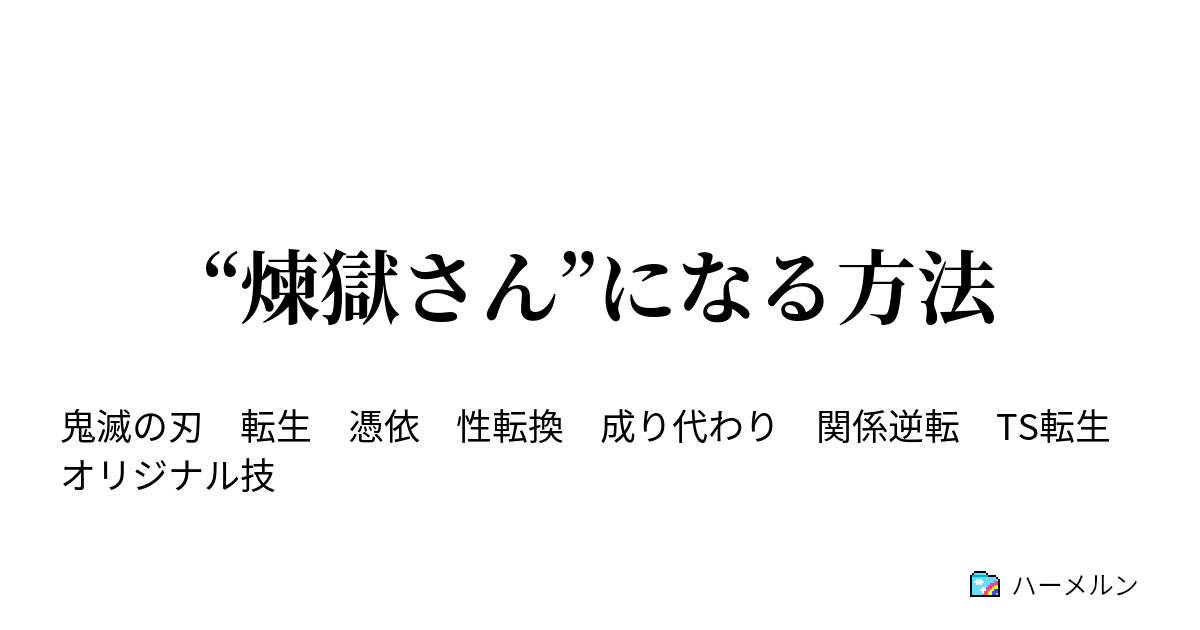 煉獄さん になる方法 煉獄槇寿郎と 煉獄さん ハーメルン