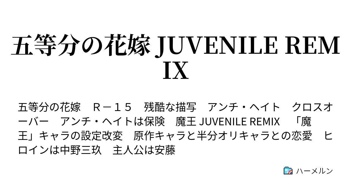 五等分の花嫁 Juvenile Remix 全員で100点 その１ ハーメルン