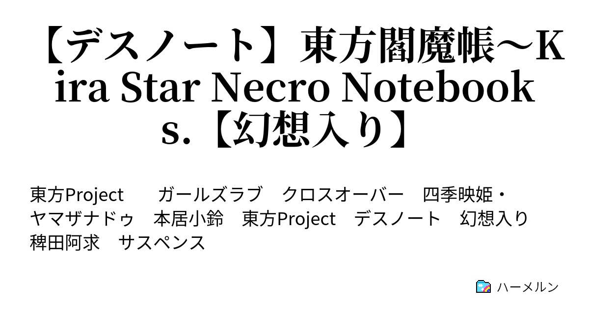 デスノート 東方閻魔帳 Kira Star Necro Notebooks 幻想入り Name 00 願望 ハーメルン