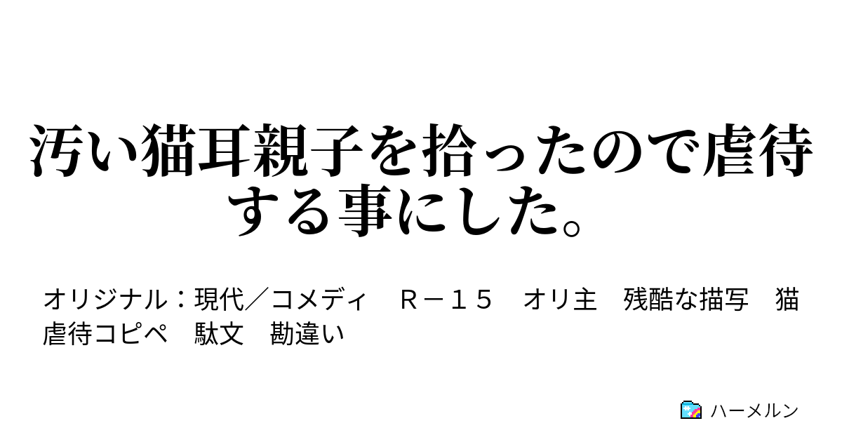 汚い猫耳親子を拾ったので虐待する事にした ハーメルン