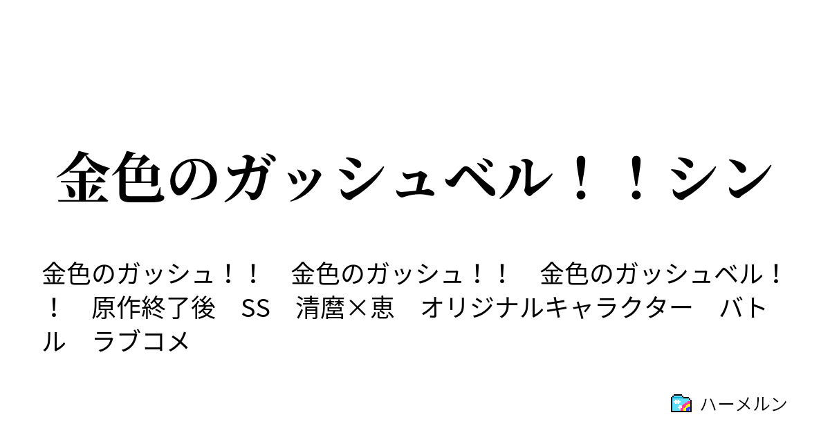 金色のガッシュベル シン 登場人物 ハーメルン