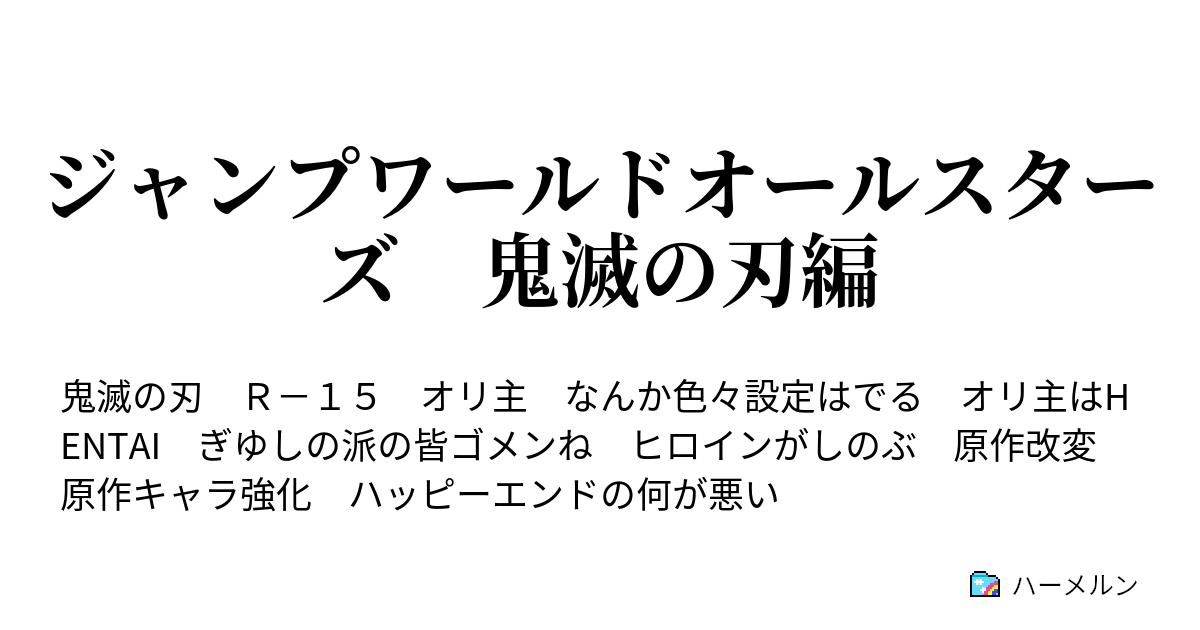 ジャンプワールドオールスターズ 鬼滅の刃編 ハーメルン