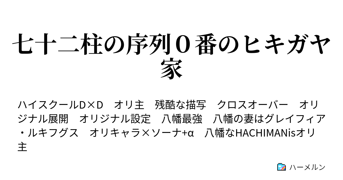 七十二柱の序列０番のヒキガヤ家 グレイフィア ルキフグス ハーメルン