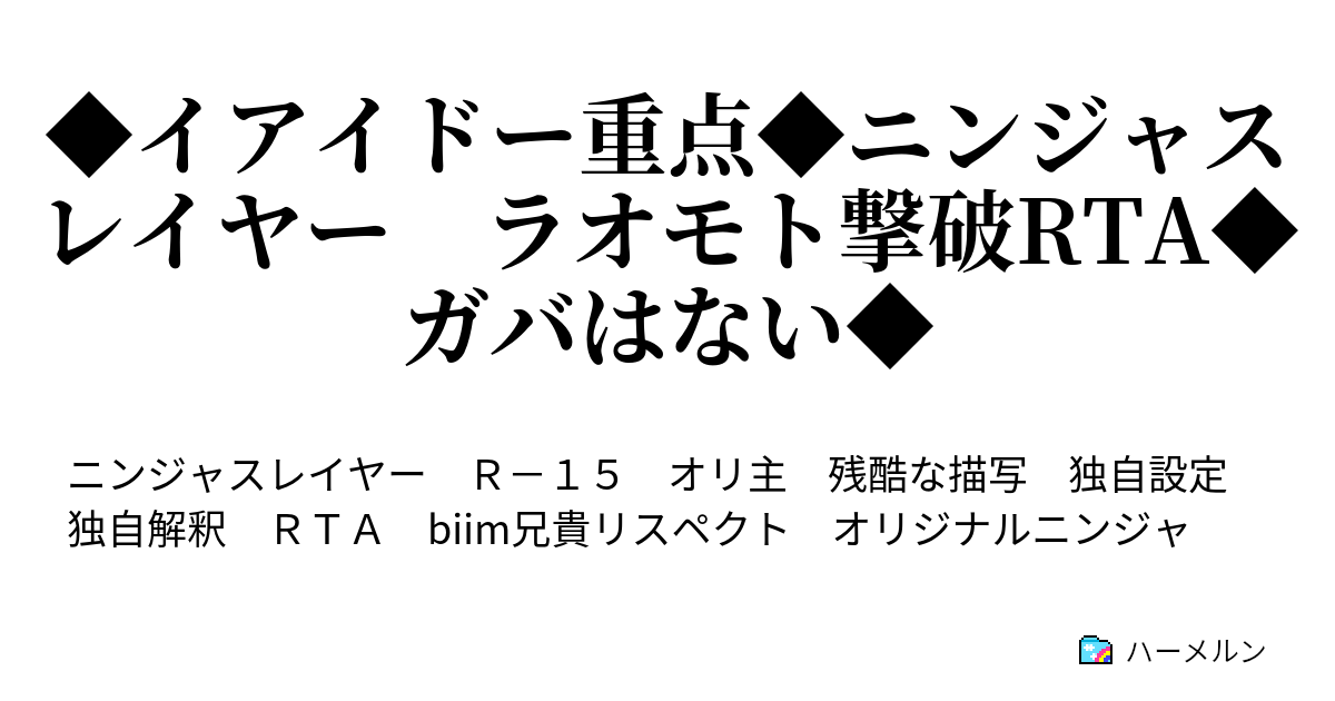 イアイドー重点 ニンジャスレイヤー ラオモト撃破rta ガバはない ハーメルン