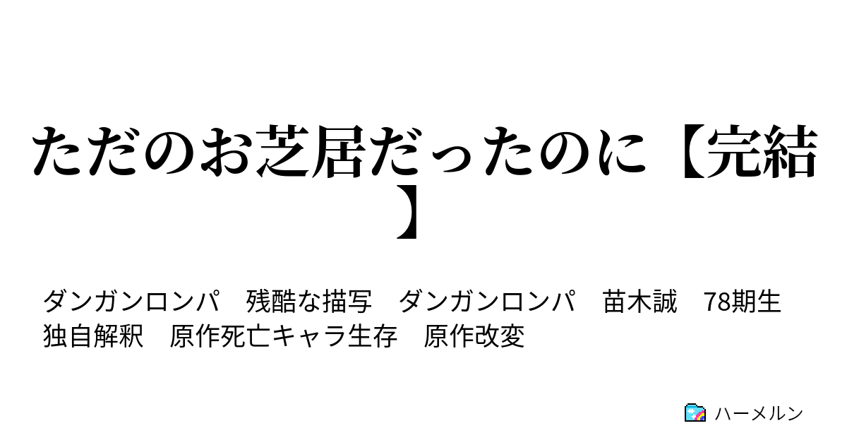 ただのお芝居だったのに 完結 ハーメルン