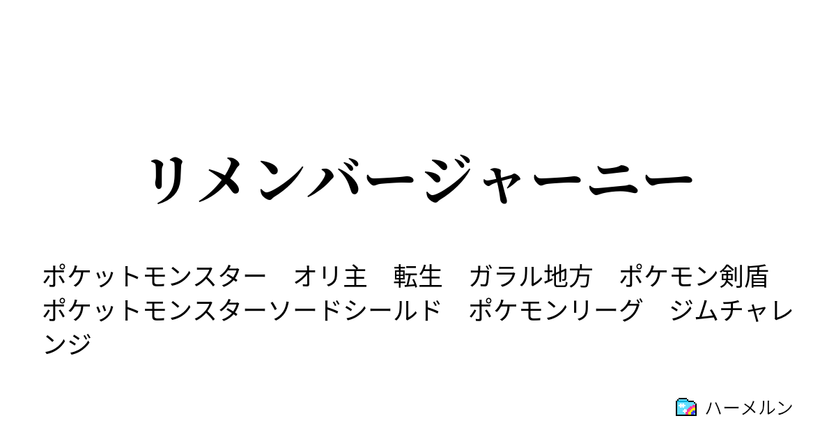 リメンバージャーニー とある少女の挑戦とその後 ハーメルン