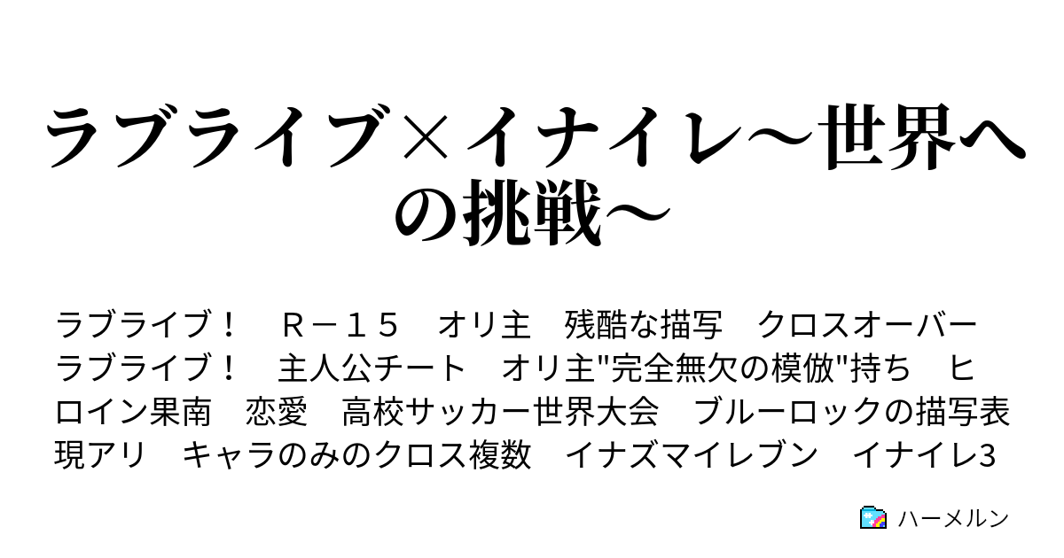 ラブライブ イナイレ 世界への挑戦 ハーメルン