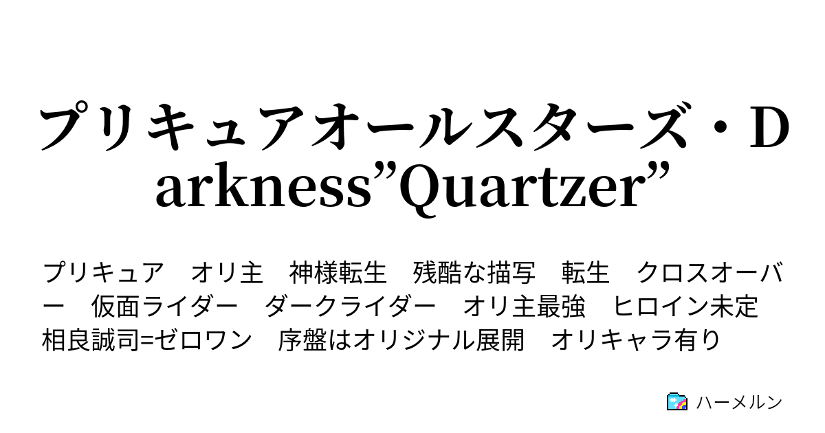 プリキュアオールスターズ Darkness Quartzer ハーメルン